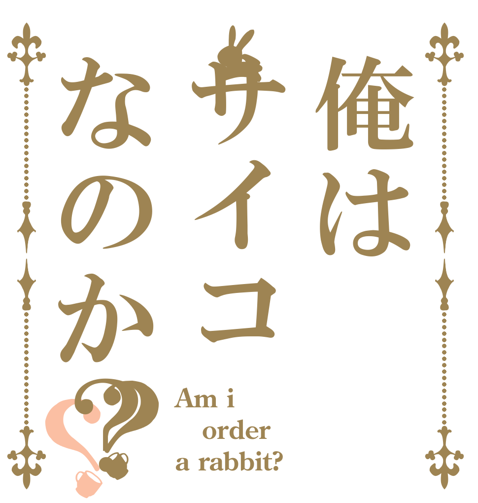 俺はサイコなのか？？？ Am i order a rabbit?