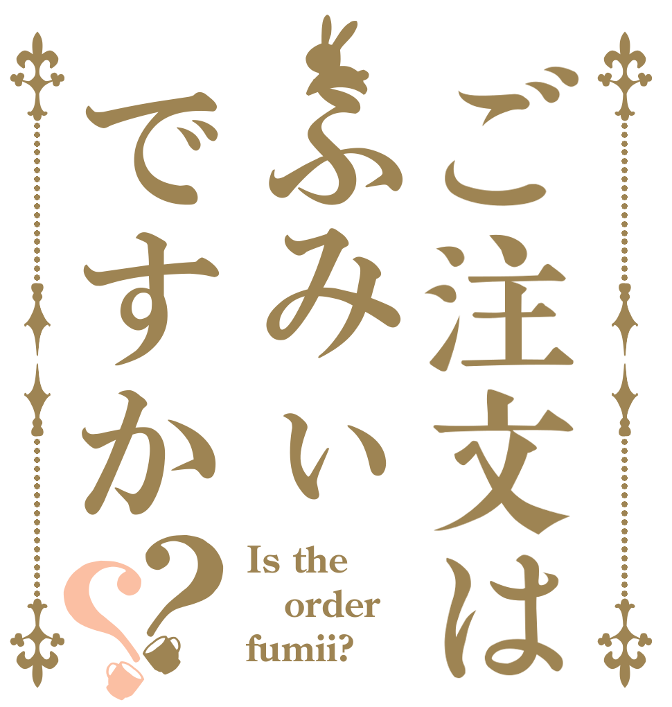 ご注文はふみぃですか？？ Is the order fumii?