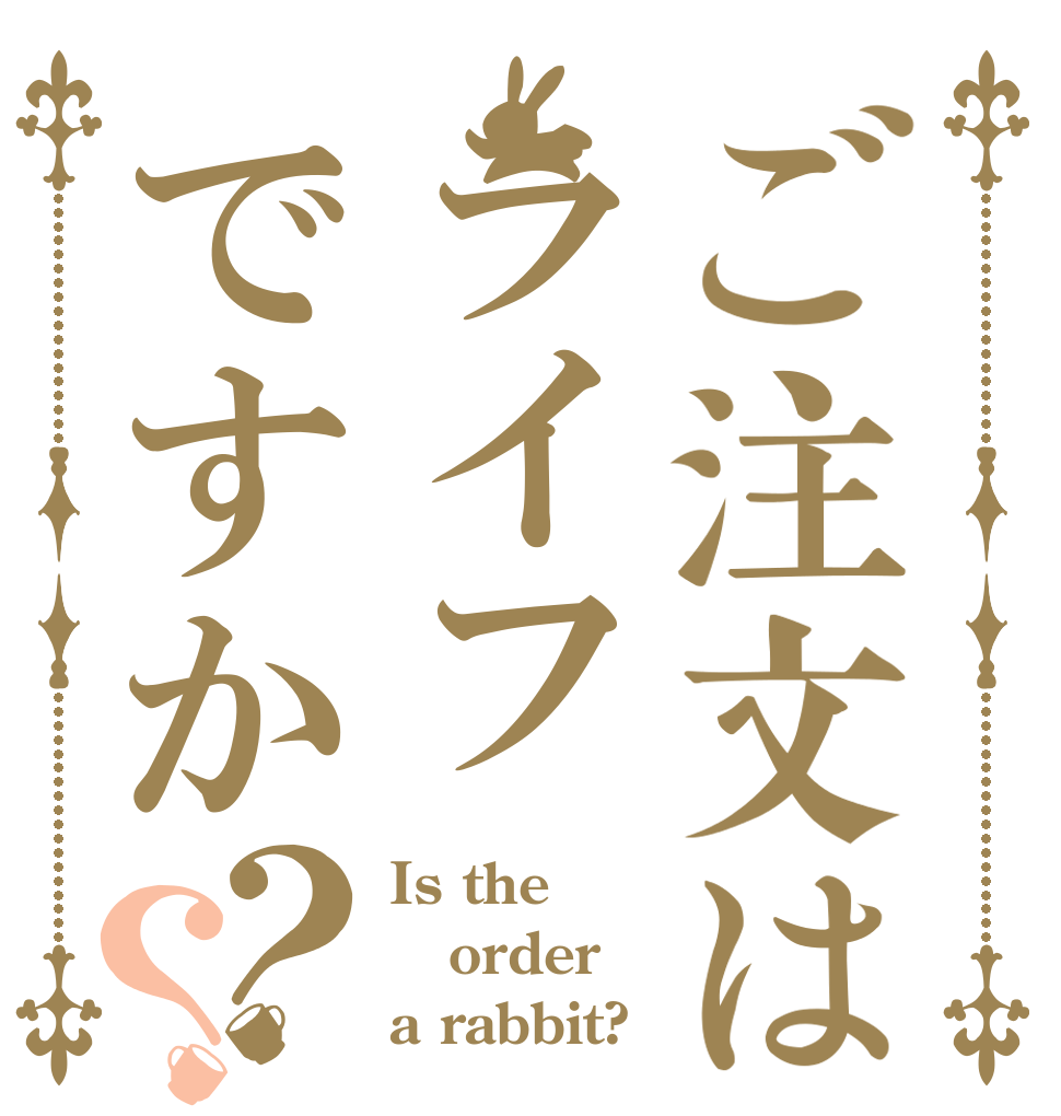ご注文はライフですか？？ Is the order a rabbit?