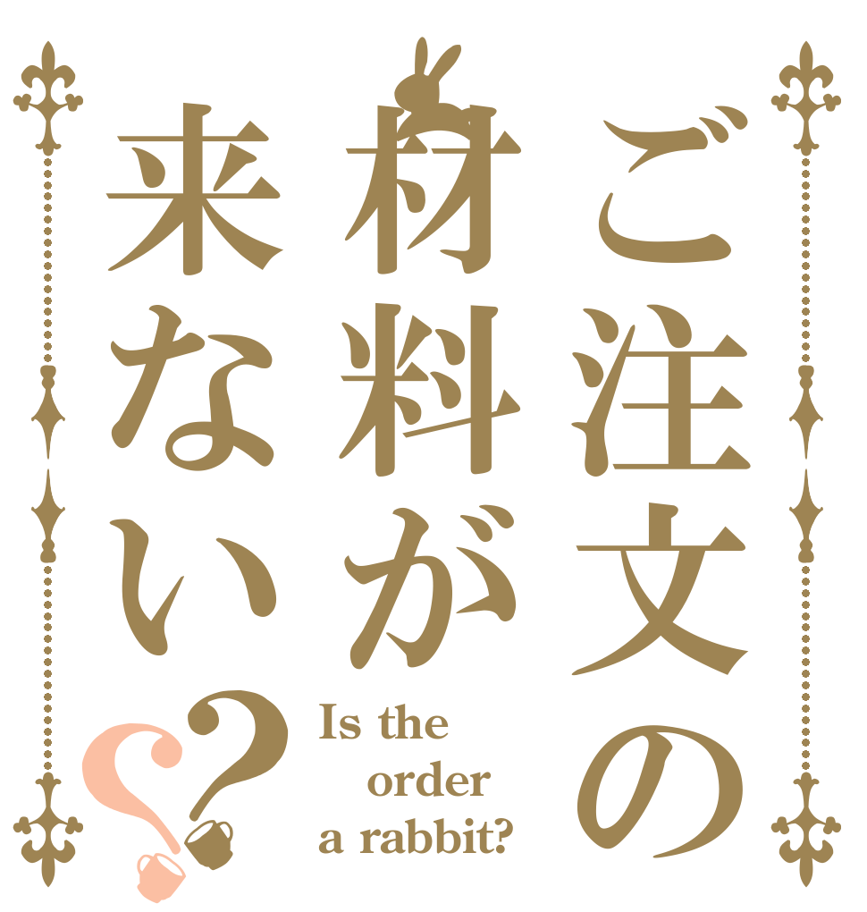 ご注文の材料が来ない？？ Is the order a rabbit?