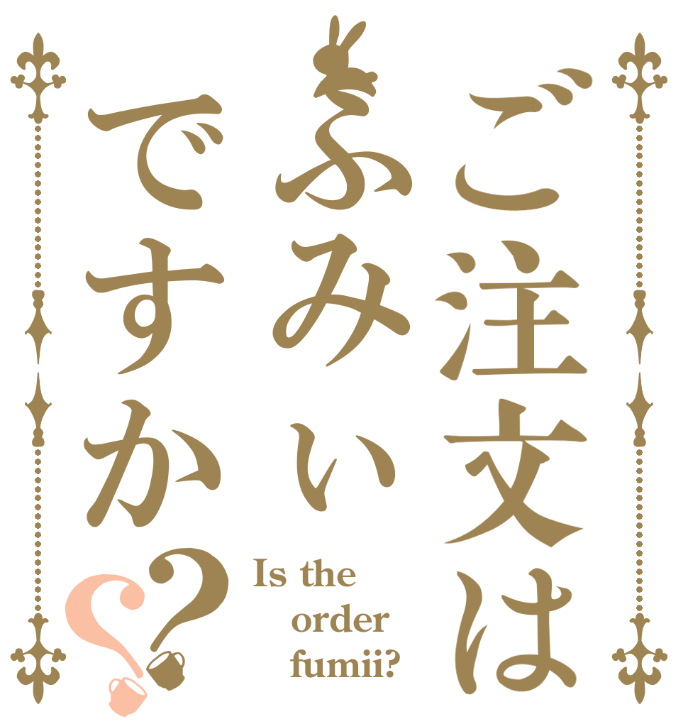 ご注文はふみぃですか？？ Is the order    fumii?