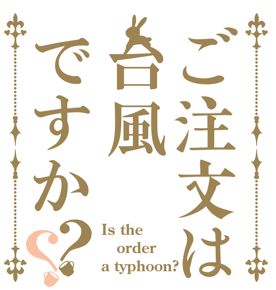 ご注文は台風ですか？？ Is the order a typhoon?