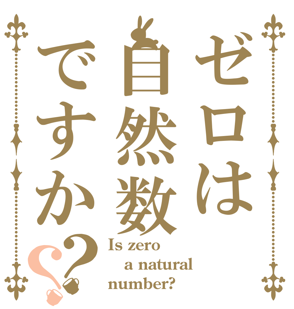 ゼロは自然数ですか？？ Is zero a natural number?