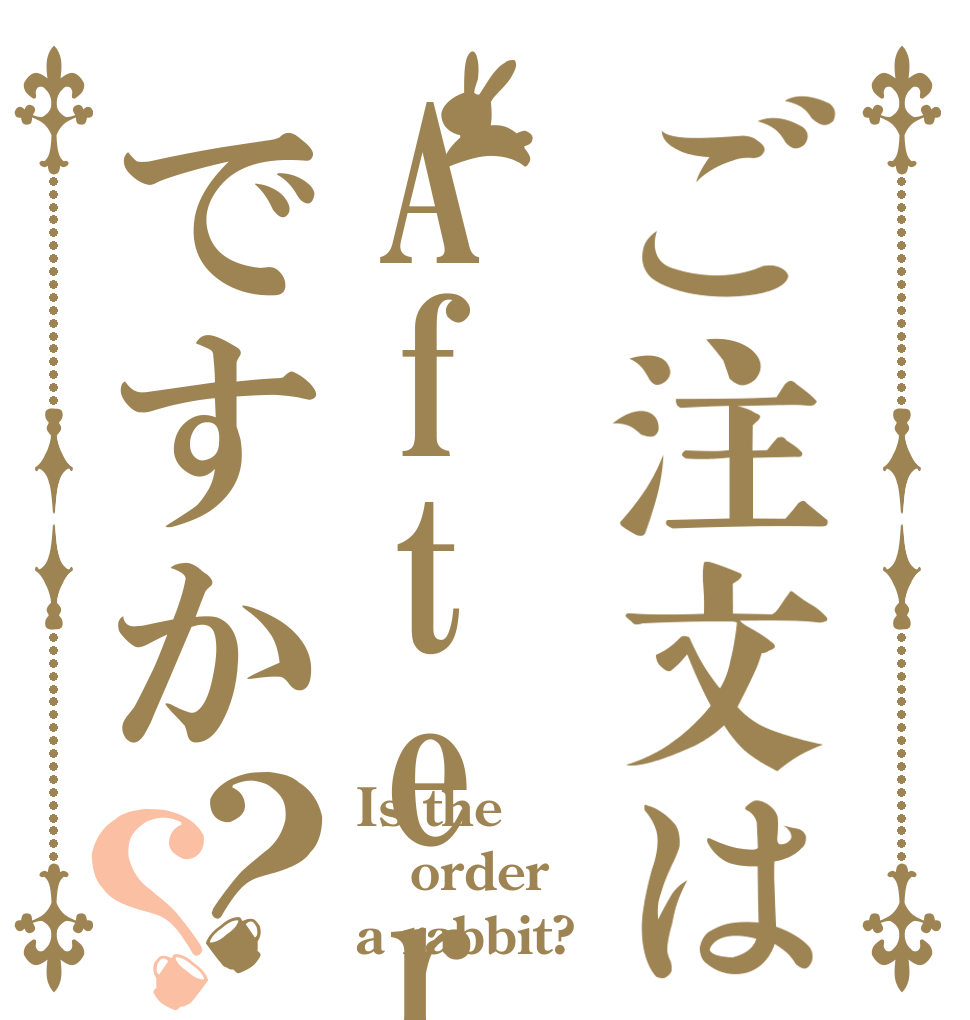 ご注文はAftertheRaですか？？ Is the order a rabbit?
