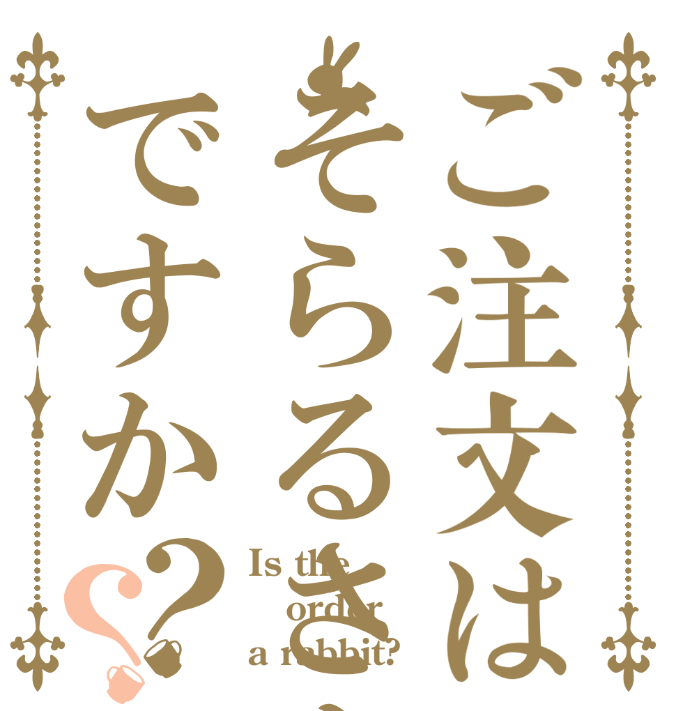 ご注文はそらるさんですか？？ Is the order a rabbit?