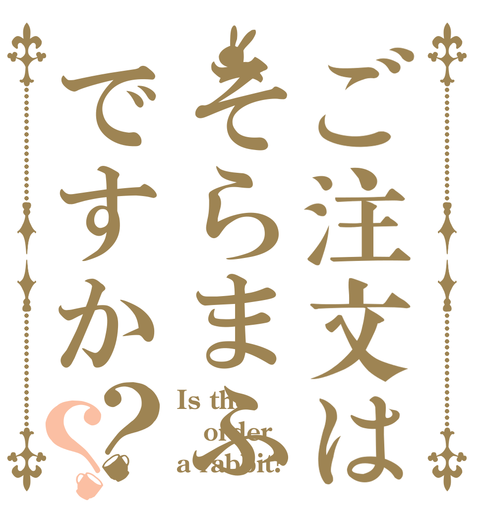 ご注文はそらまふですか？？ Is the order a rabbit?