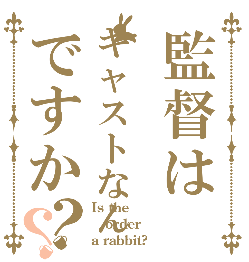 監督はキャストなんですか？？ Is the order a rabbit?