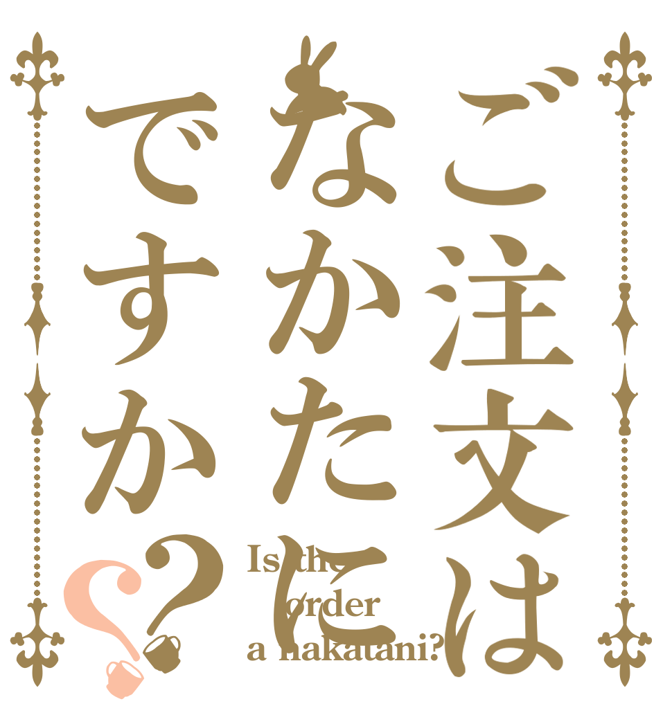 ご注文はなかたにですか？？ Is the order a nakatani?