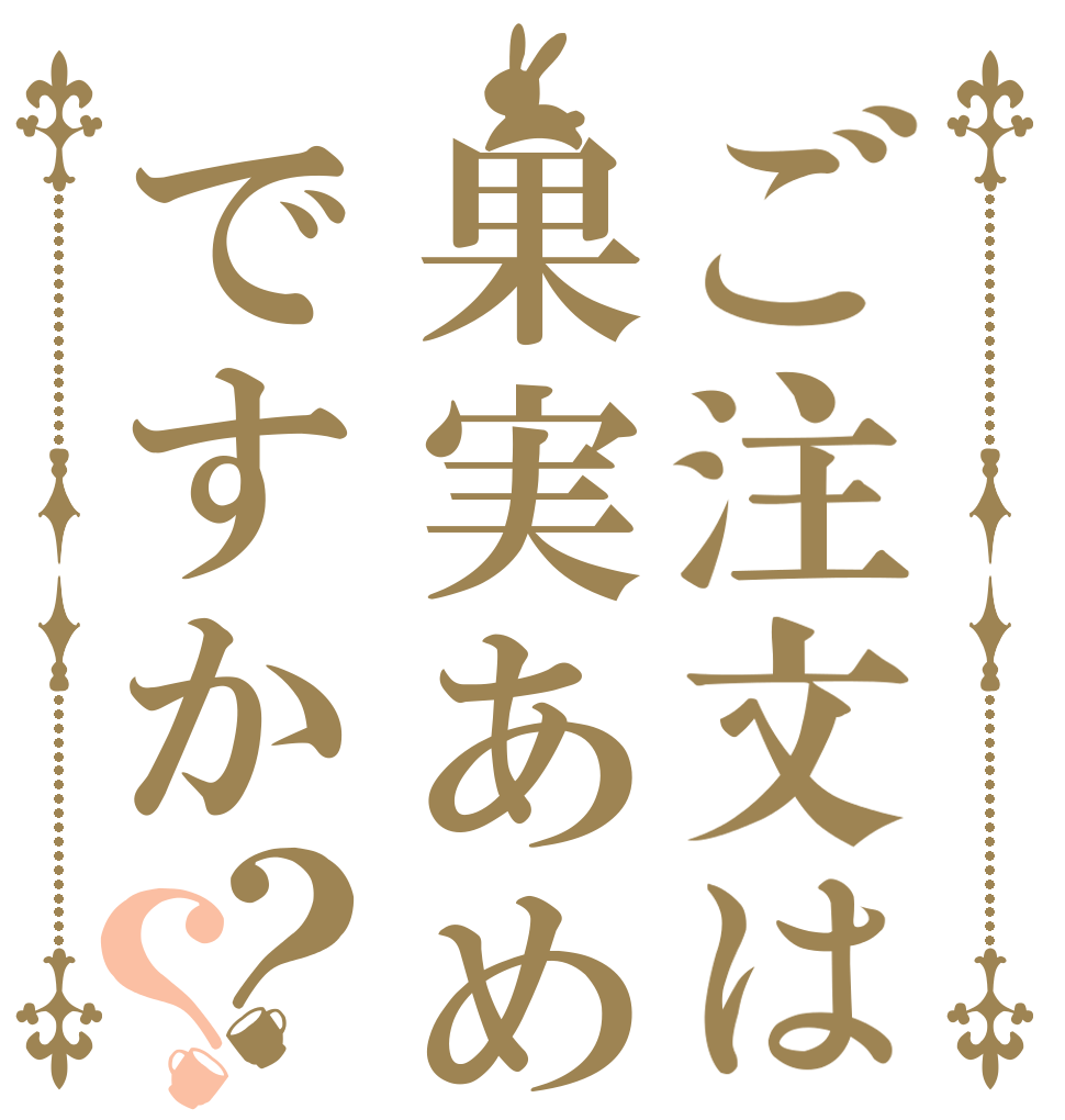 ご注文は果実あめですか？？   