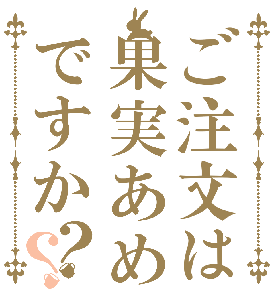 ご注文は果実あめですか？？   