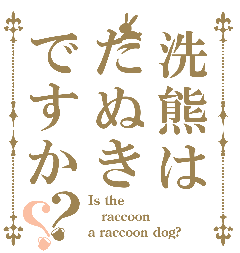 洗熊はたぬきですか？？ Is the raccoon a raccoon dog?