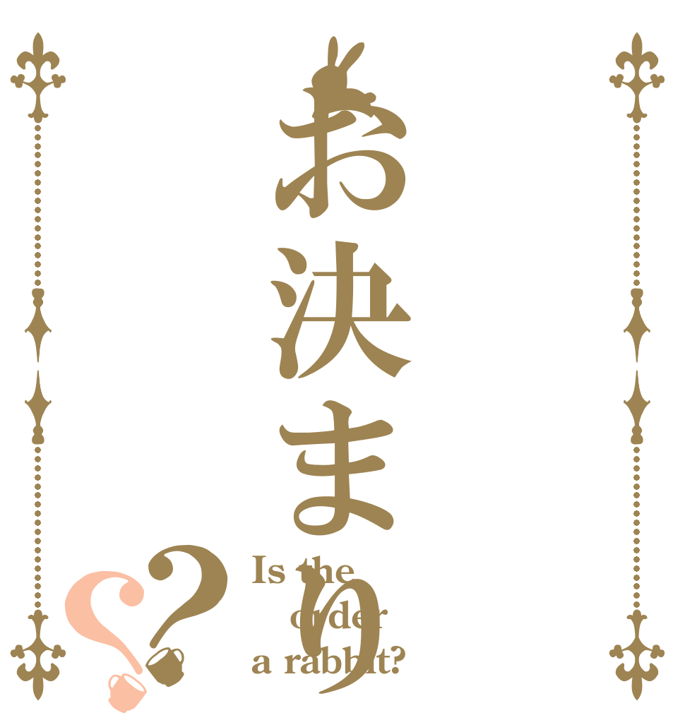 お決まり？？ Is the order a rabbit?