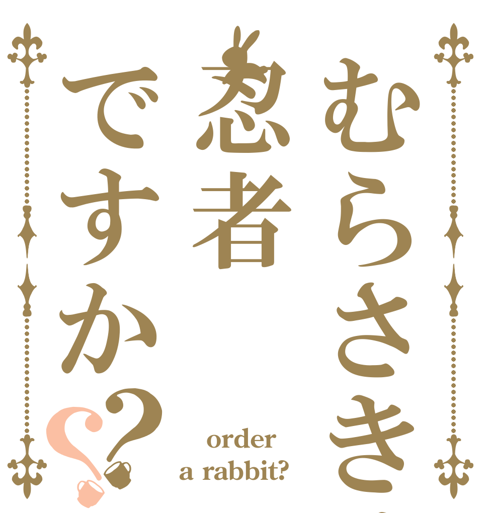 むらさきは忍者ですか？？  order a rabbit?