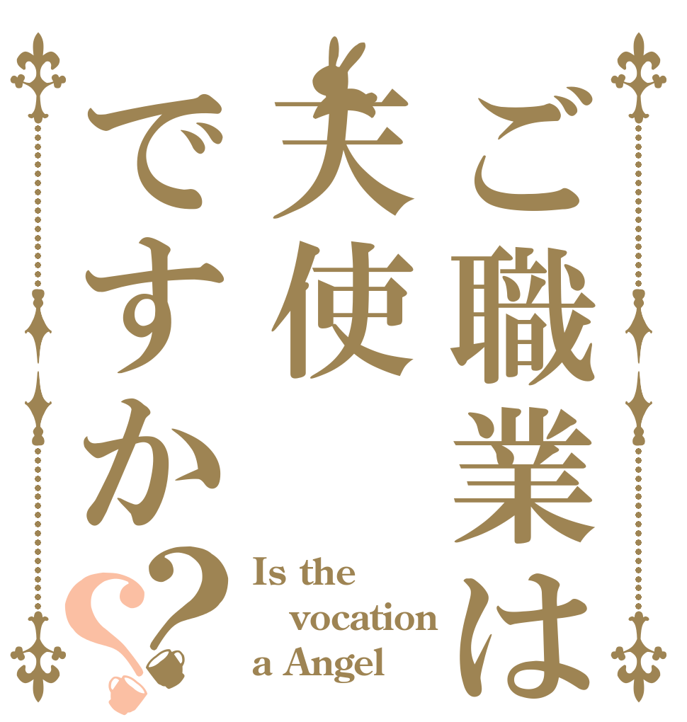 ご職業は天使ですか？？ Is the vocation a Angel？