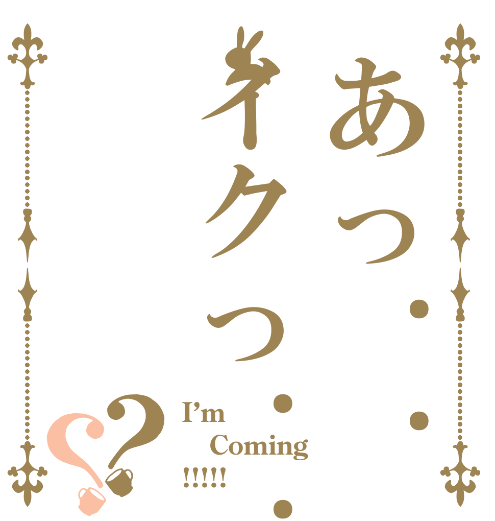 あっ....イクっ.....？？ I’m Coming  !!!!!