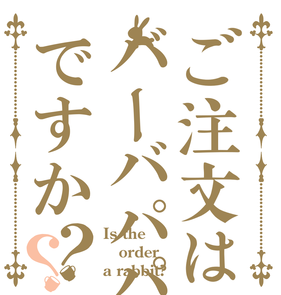 ご注文はバーバパパですか？？ Is the order a rabbit?
