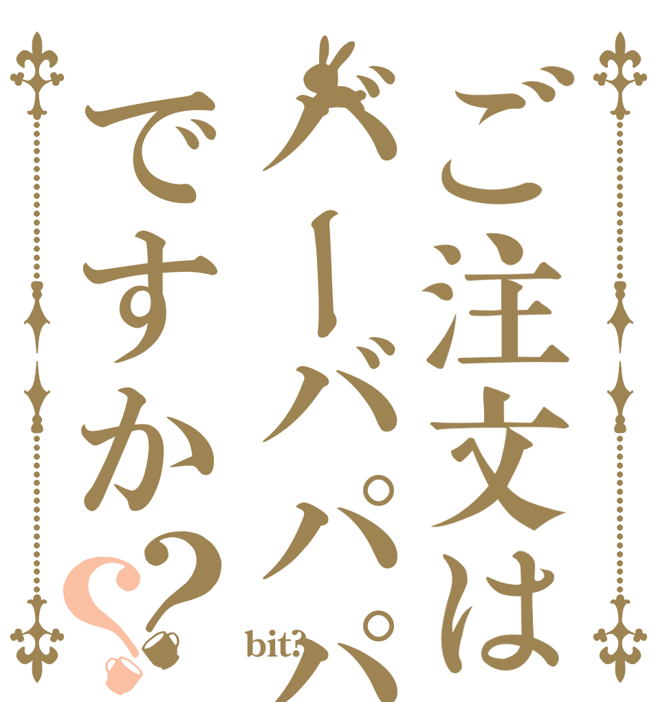 ご注文はバーバパパですか？？   bit?