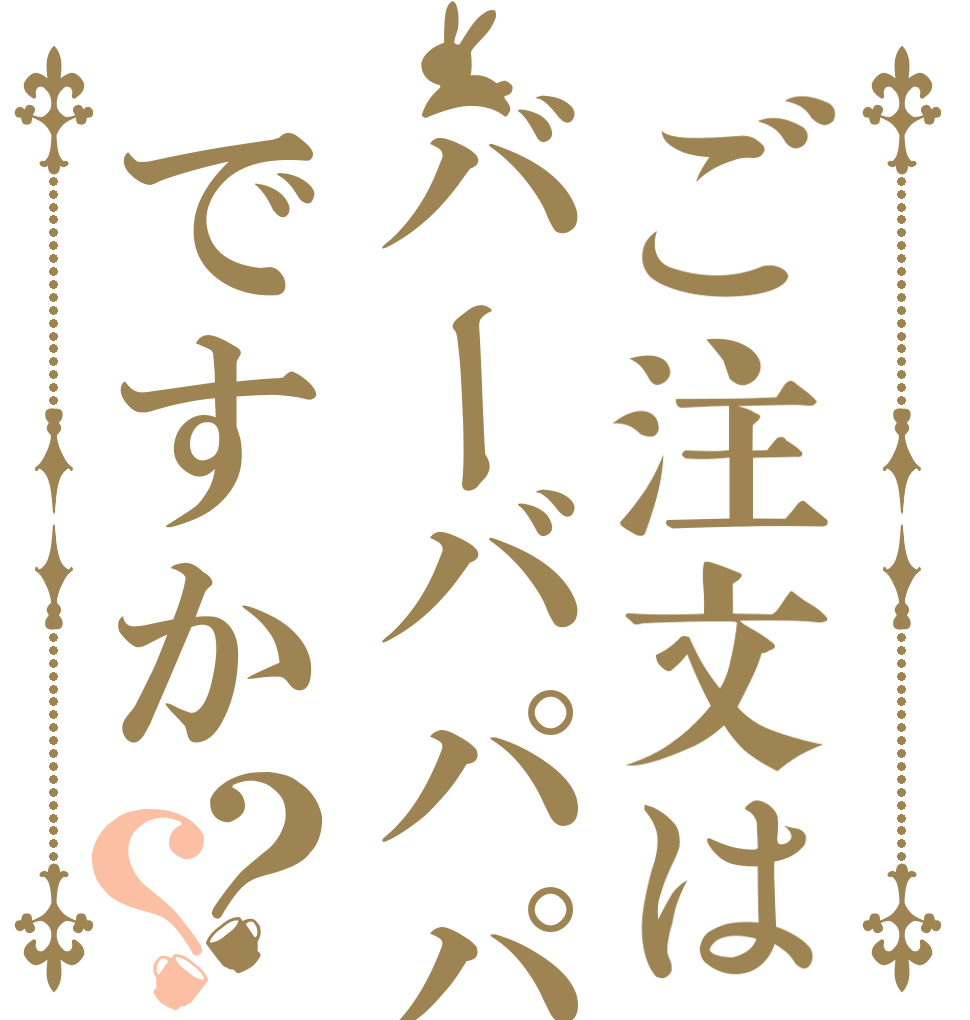 ご注文はバーバパパですか？？   