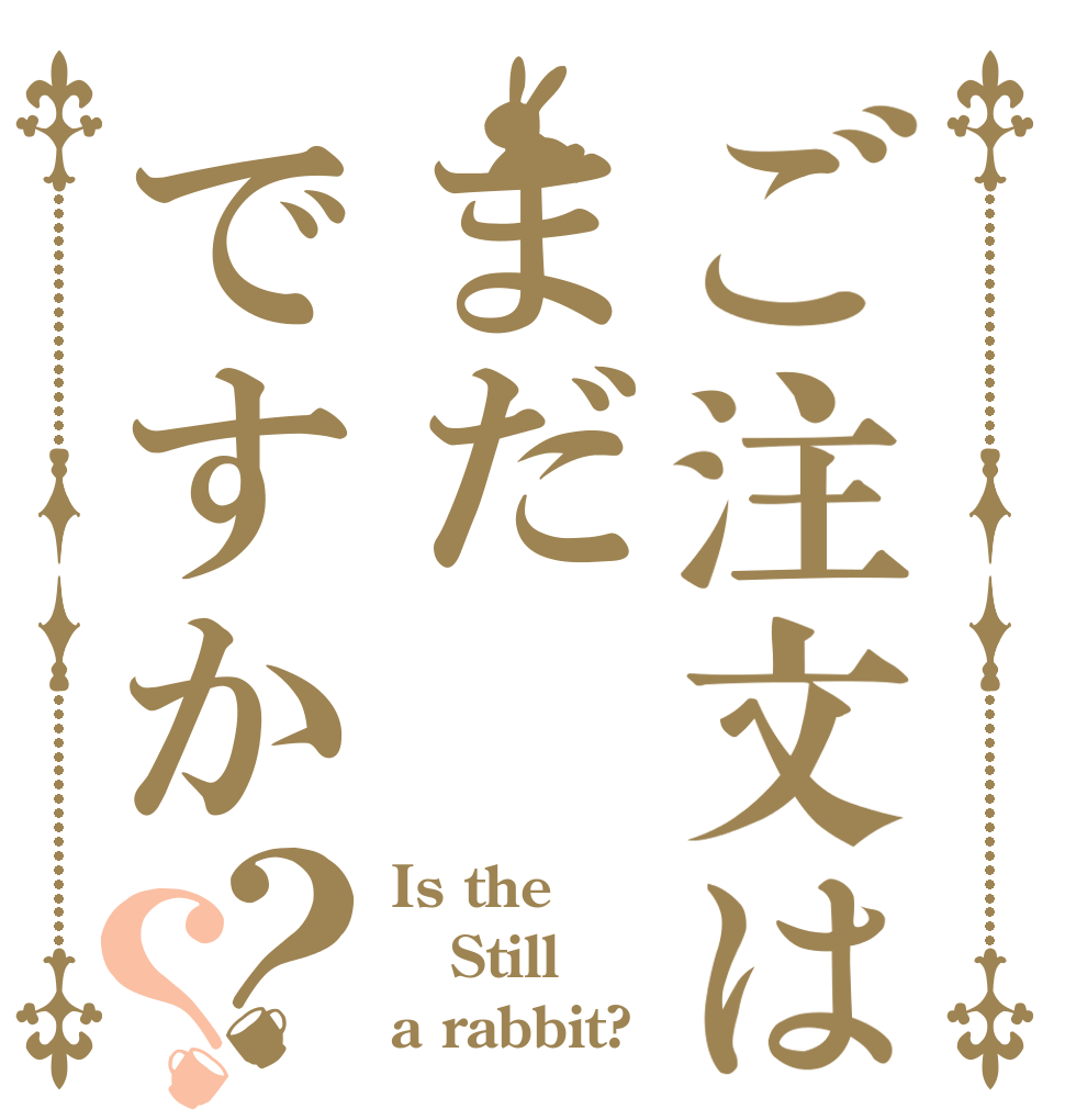 ご注文はまだですか？？ Is the Still a rabbit?