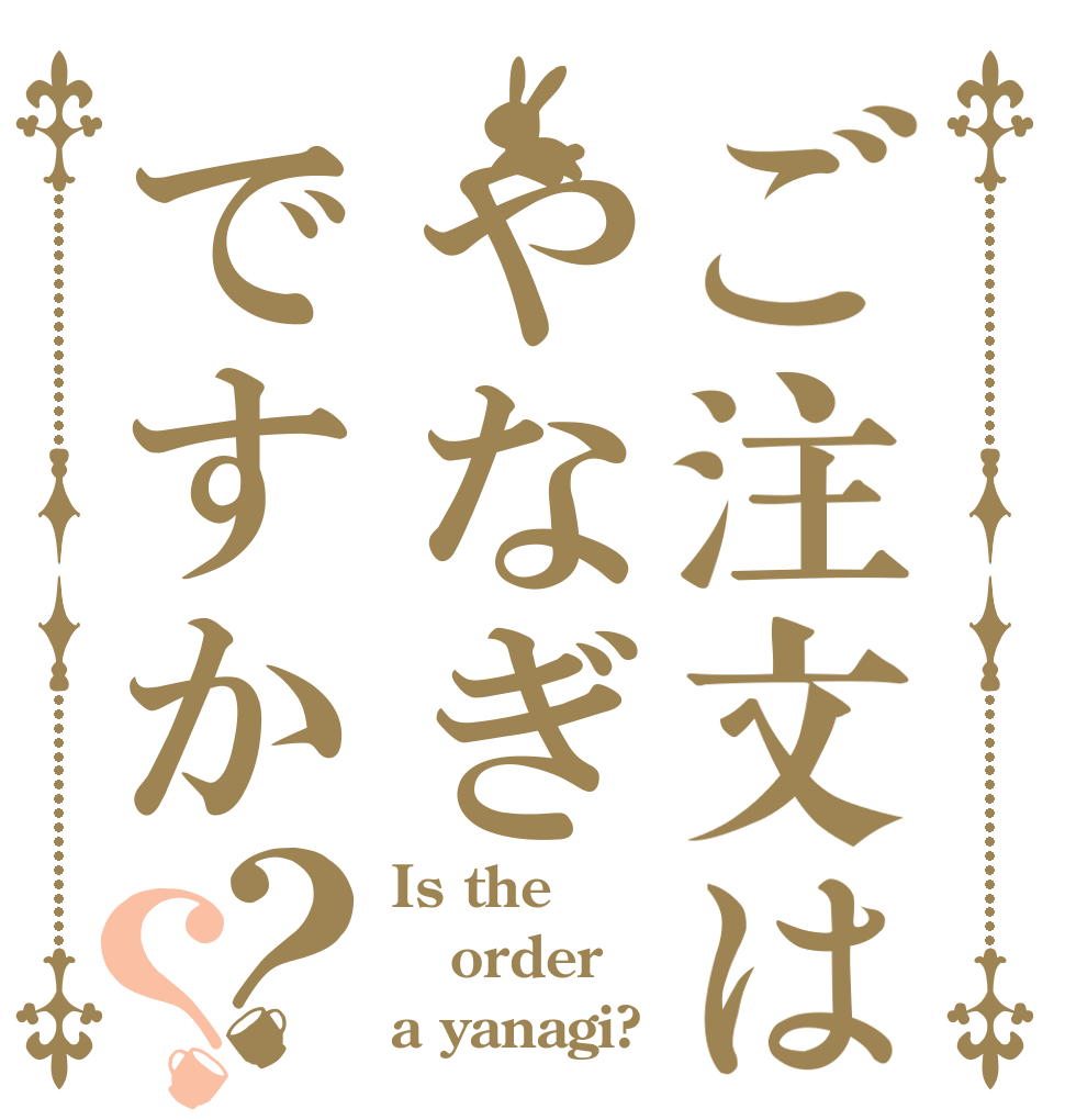ご注文はやなぎですか？？ Is the order a yanagi?