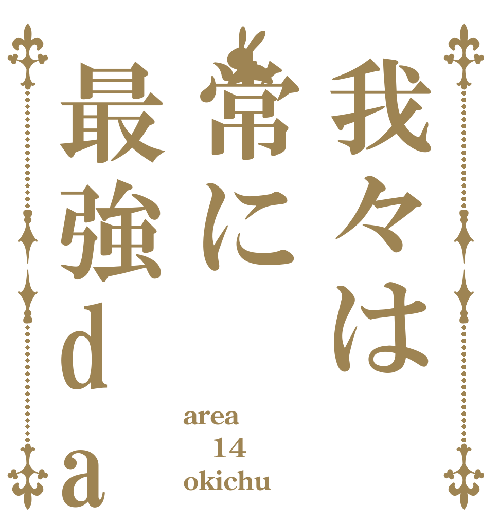 我々は常に最強da area 14 okichu