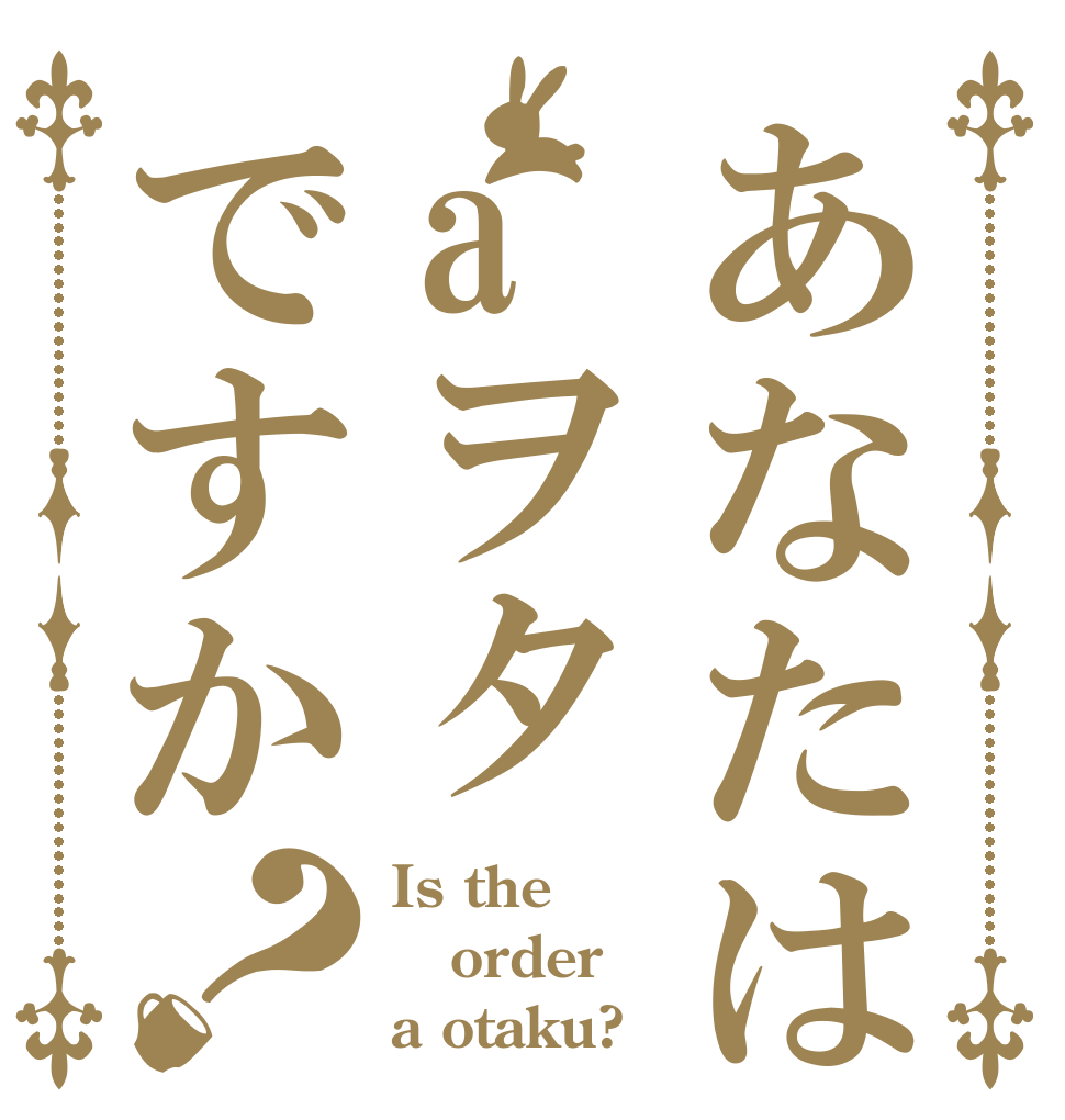 あなたはaヲタですか？ Is the order a otaku?