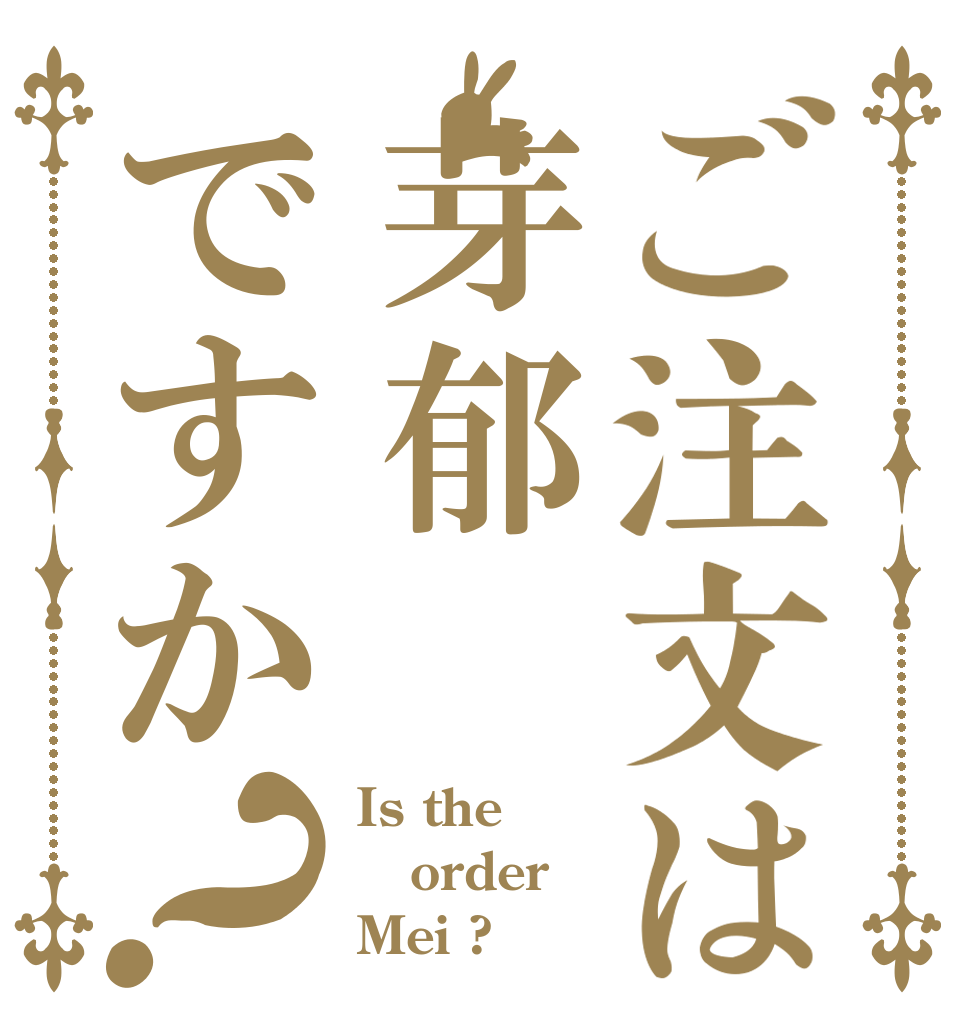 ご注文は芽郁ですか？ Is the order Mei ?