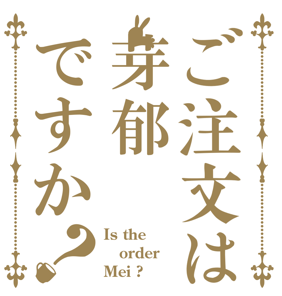 ご注文は芽郁ですか？ Is the order Mei ?