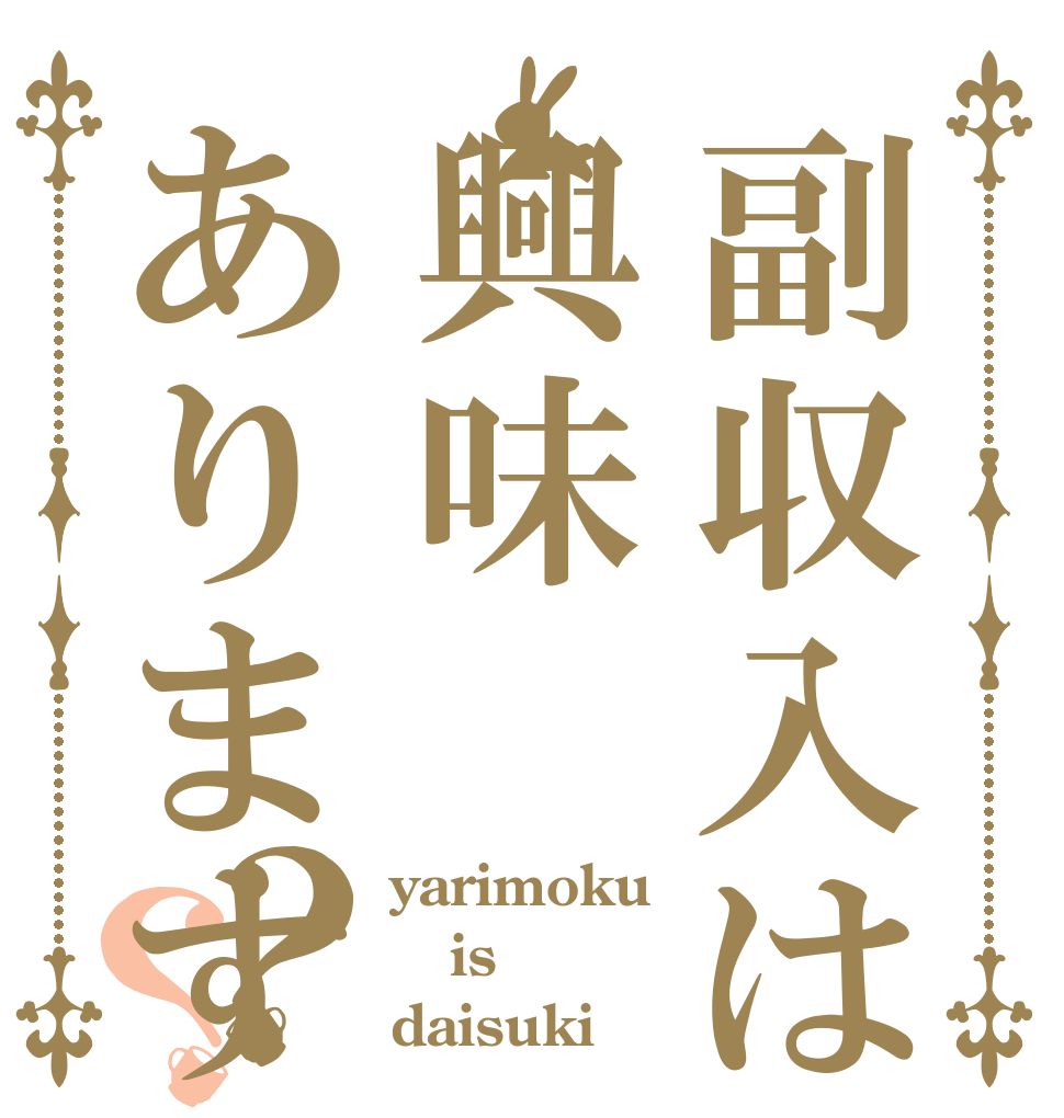 副収入は興味ありますか？？？ yarimoku is daisuki