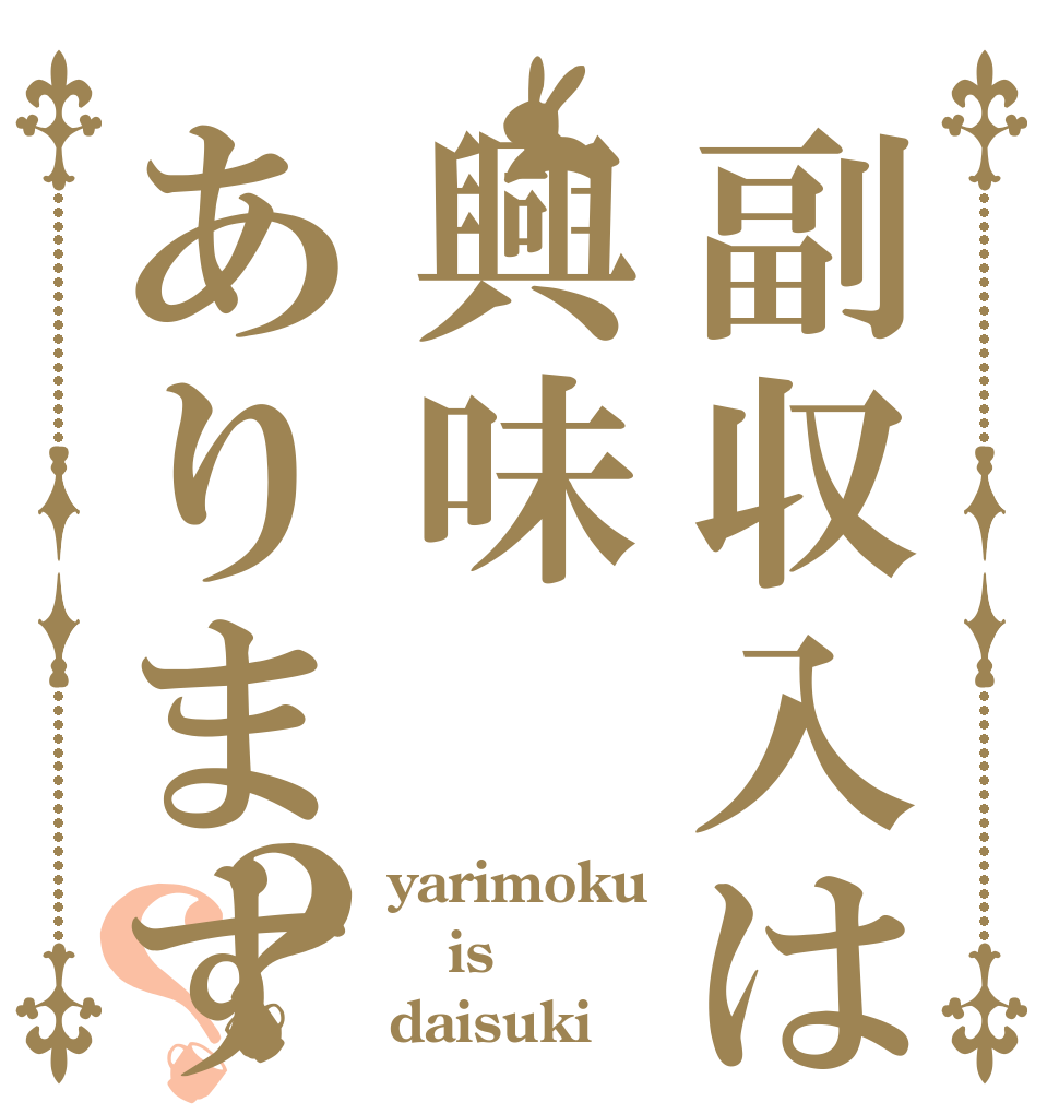 副収入は興味ありますか？？？ yarimoku is daisuki