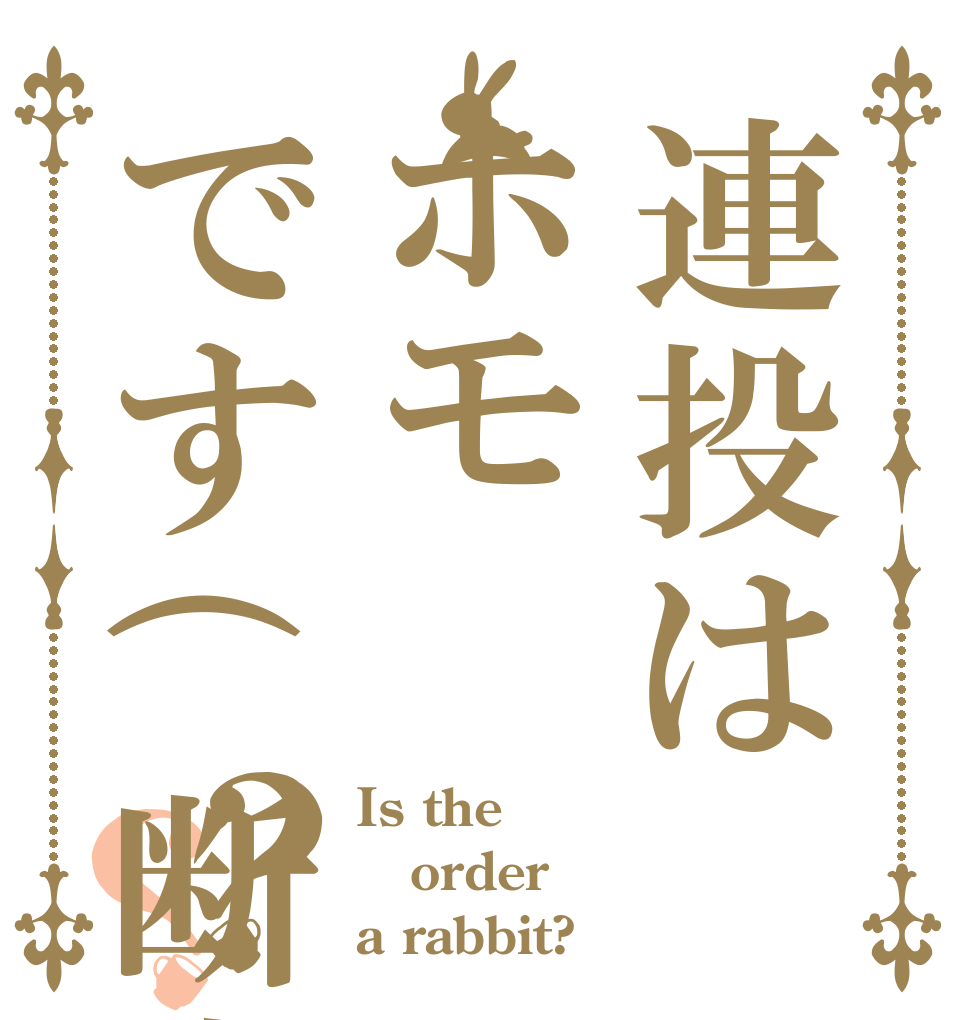 連投はホモです(断定)？？ Is the order a rabbit?