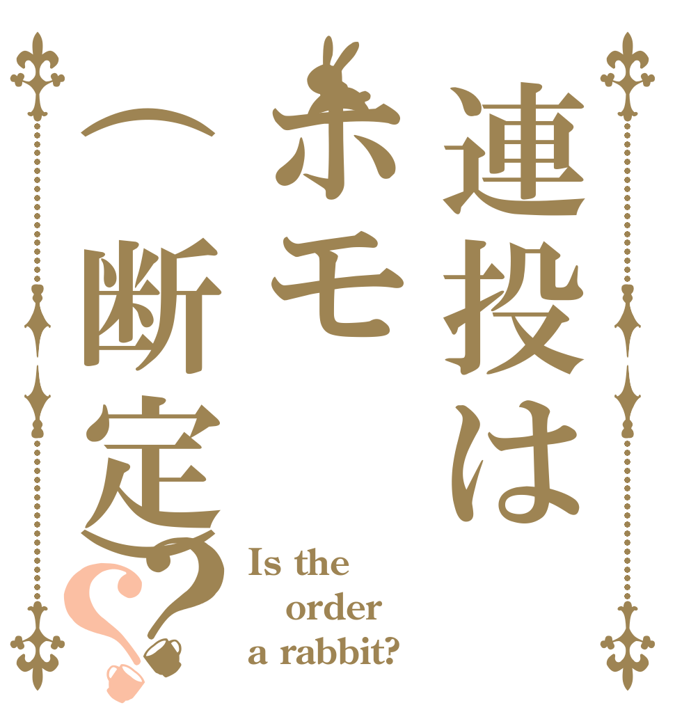 連投はホモ(断定)？？ Is the order a rabbit?
