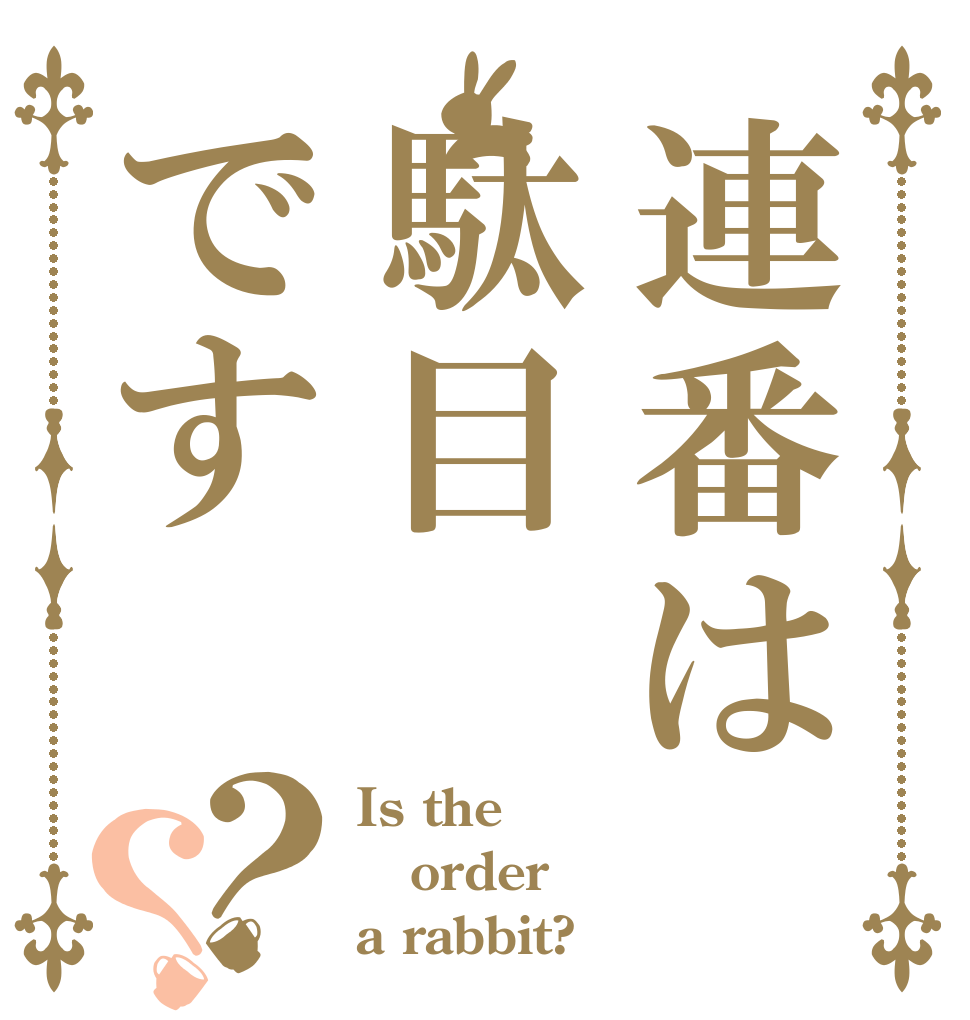 連番は駄目です？？ Is the order a rabbit?