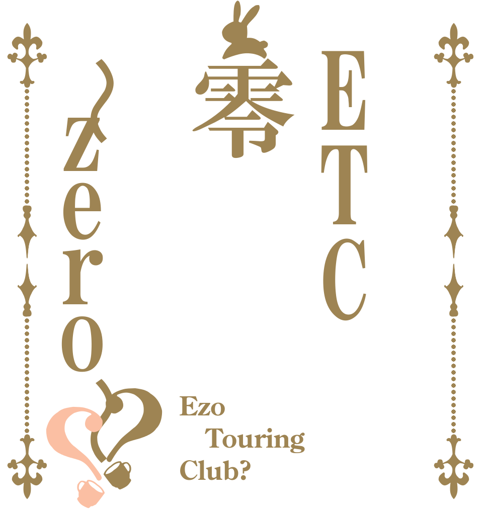 ETC零〜zero〜？？ Ezo Touring Club?