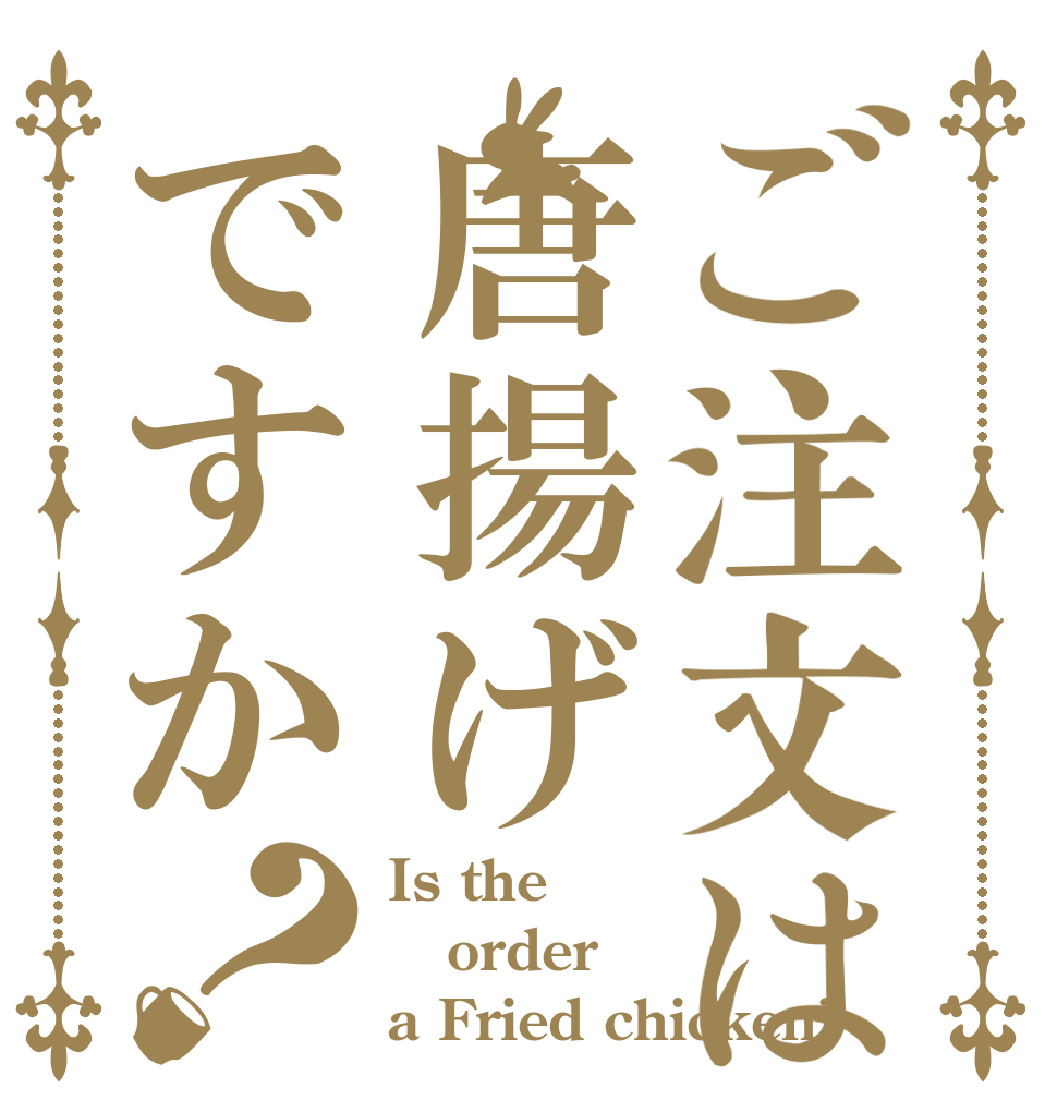 ご注文は唐揚げですか？ Is the order a Fried chicken?