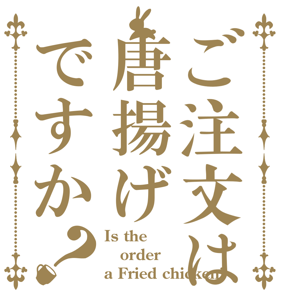 ご注文は唐揚げですか？ Is the order a Fried chicken?