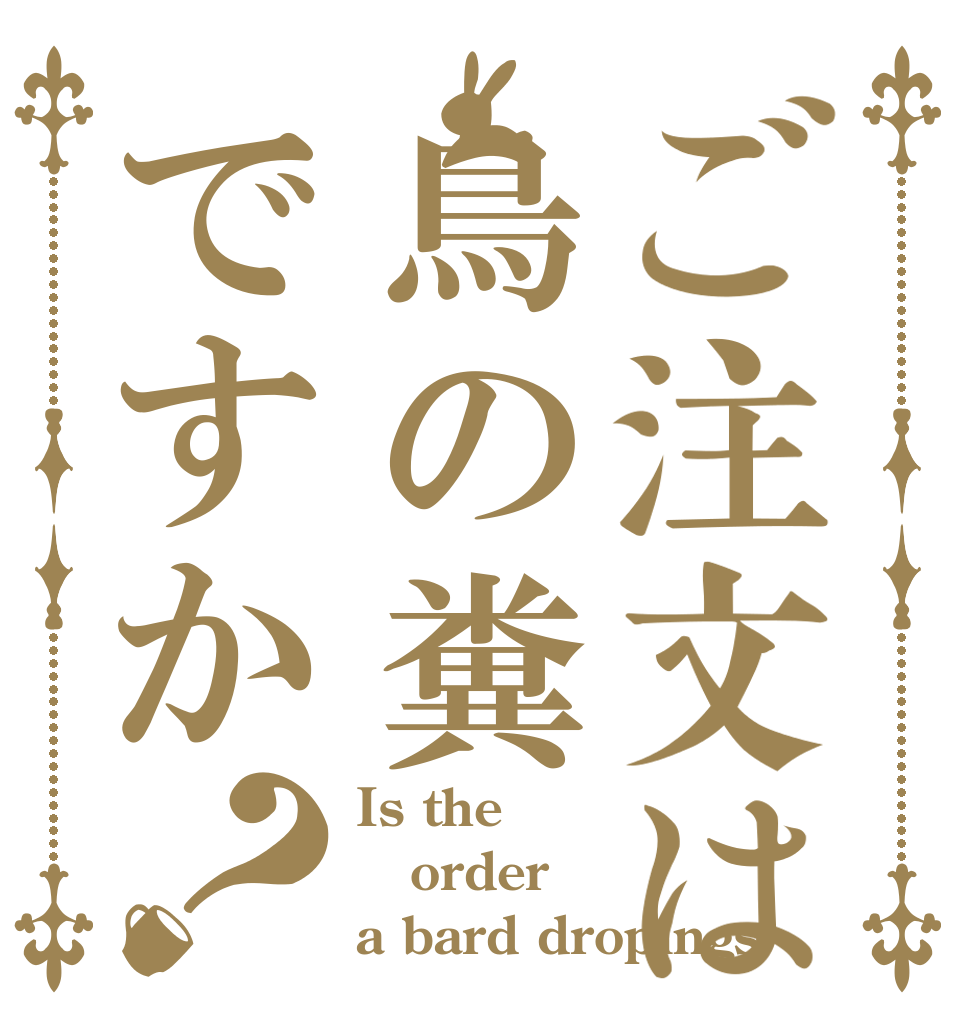 ご注文は鳥の糞ですか？ Is the order a bard dropings