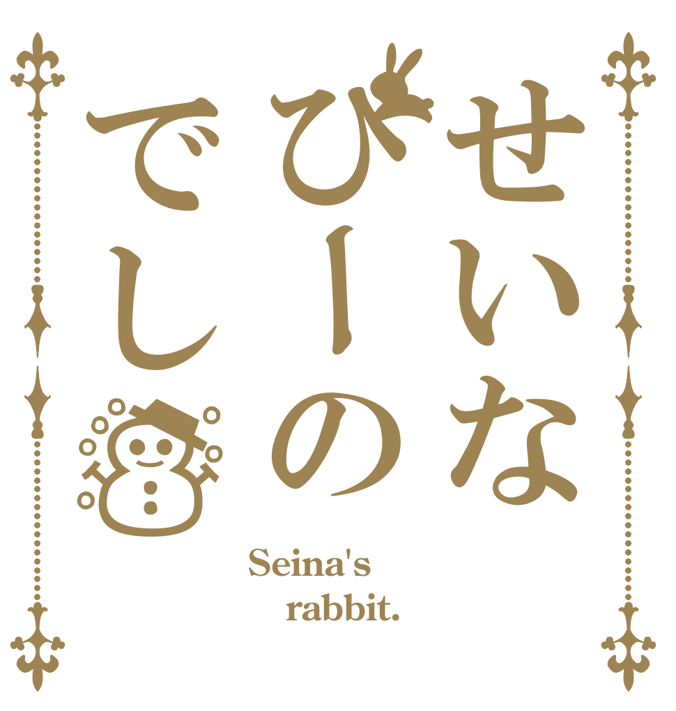 せいなぴーのでし☃ Seina's rabbit. 
