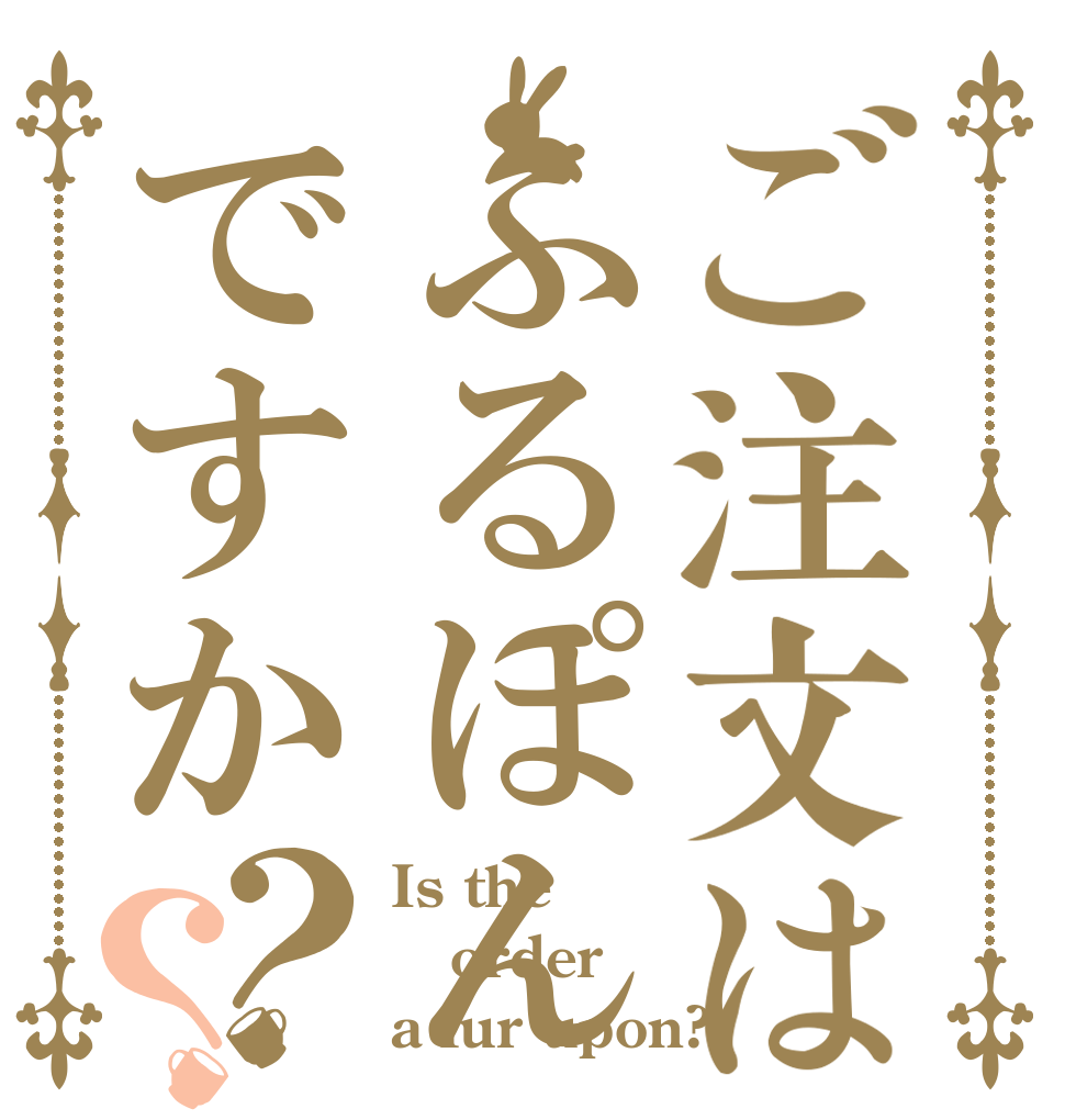 ご注文はふるぽんですか？？ Is the order a fur upon?