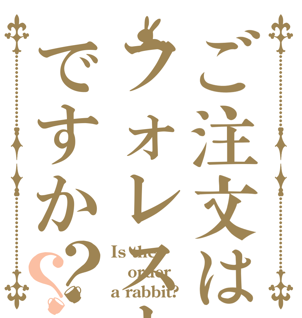 ご注文はフォレストですか？？ Is the order a rabbit?