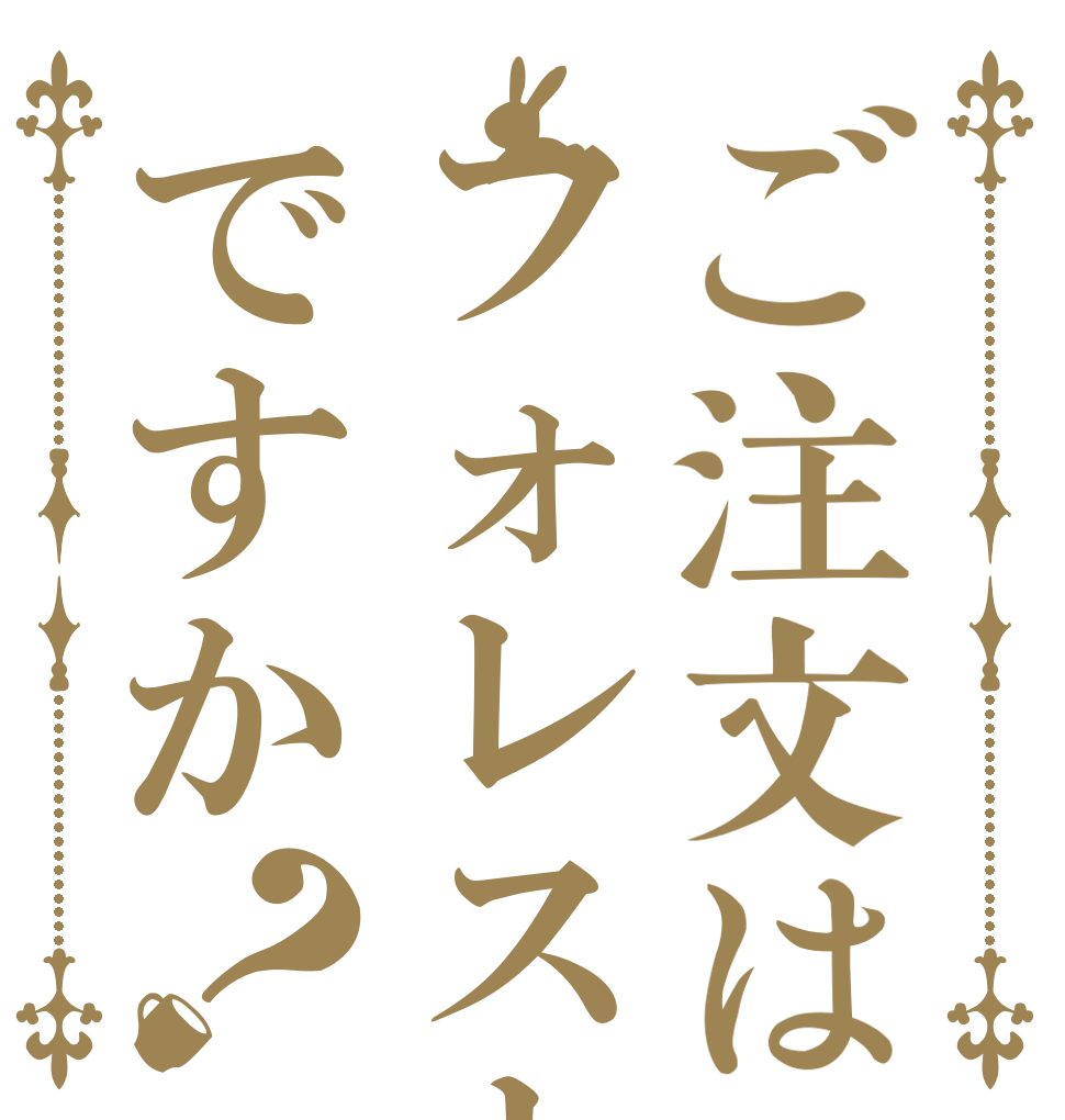 ご注文はフォレストですか？   