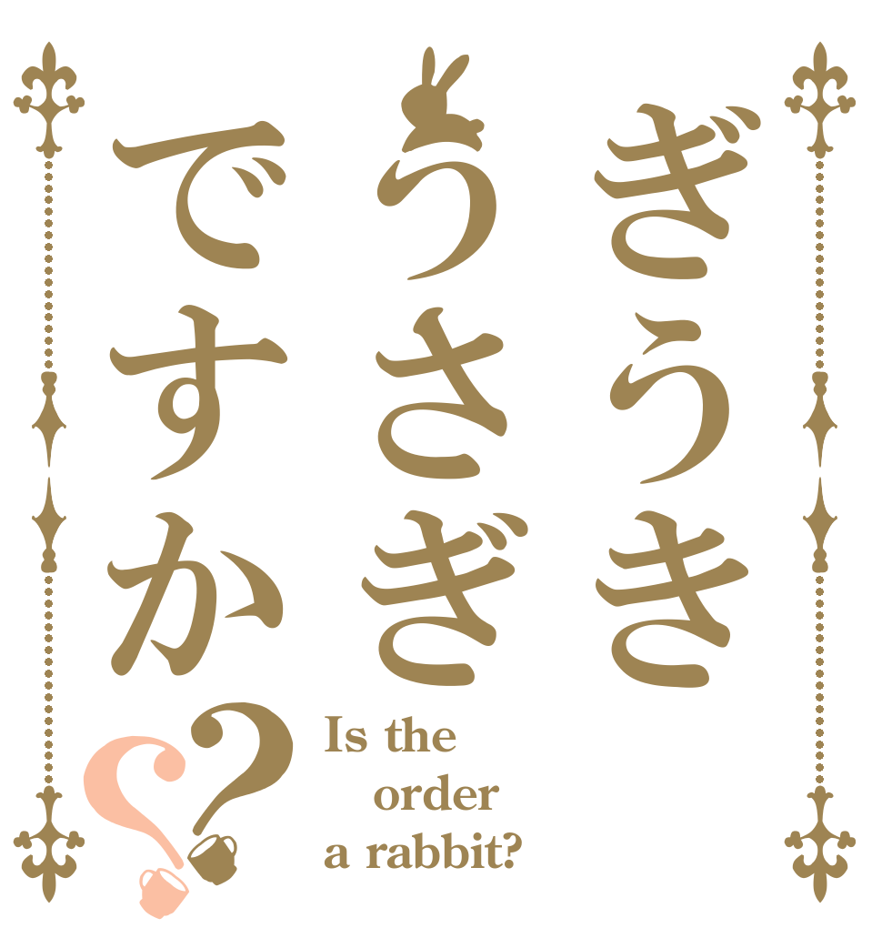 ぎうきうさぎですか？？ Is the order a rabbit?