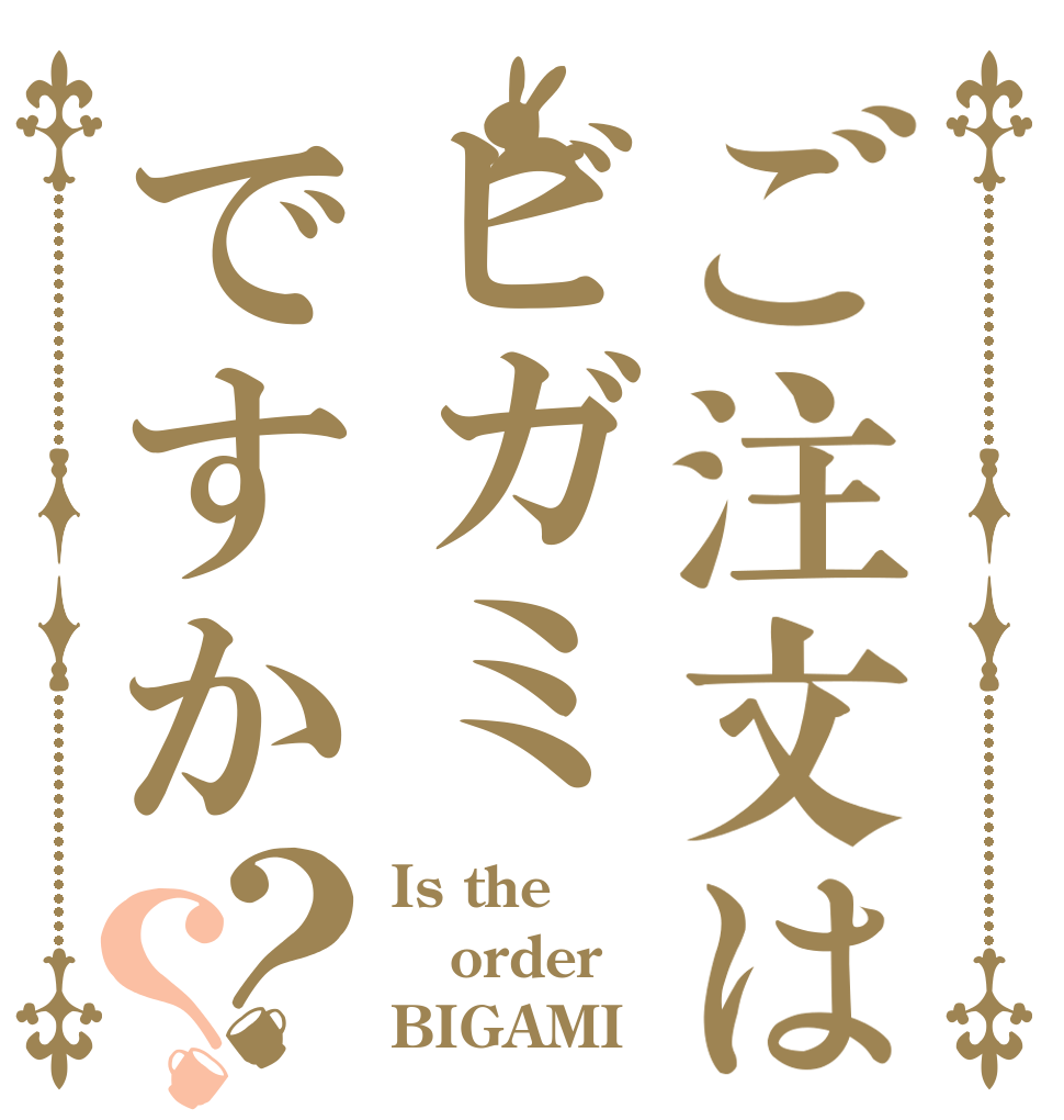 ご注文はビガミですか？？ Is the order BIGAMI？