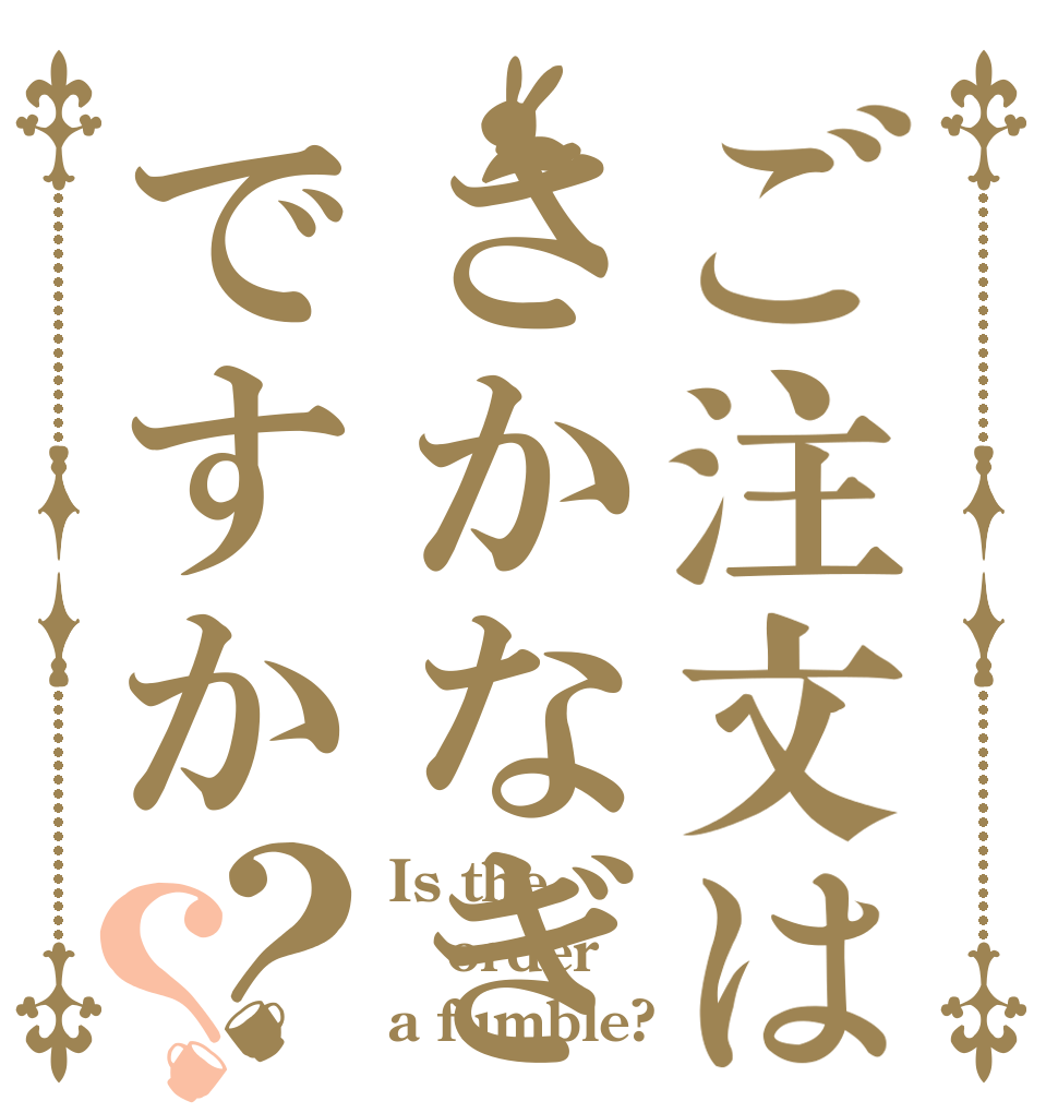 ご注文はさかなぎですか？？ Is the order a fumble?