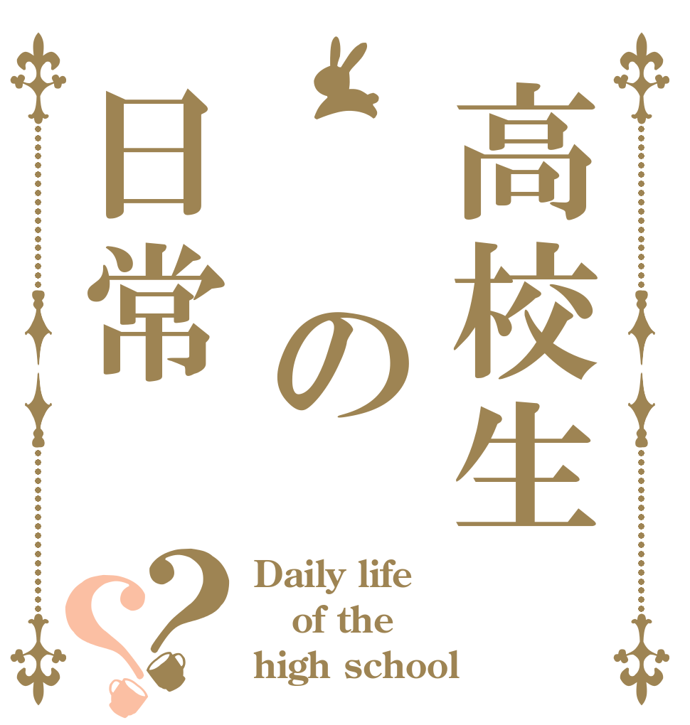高校生  の日常？？ Daily life  of the high school 
