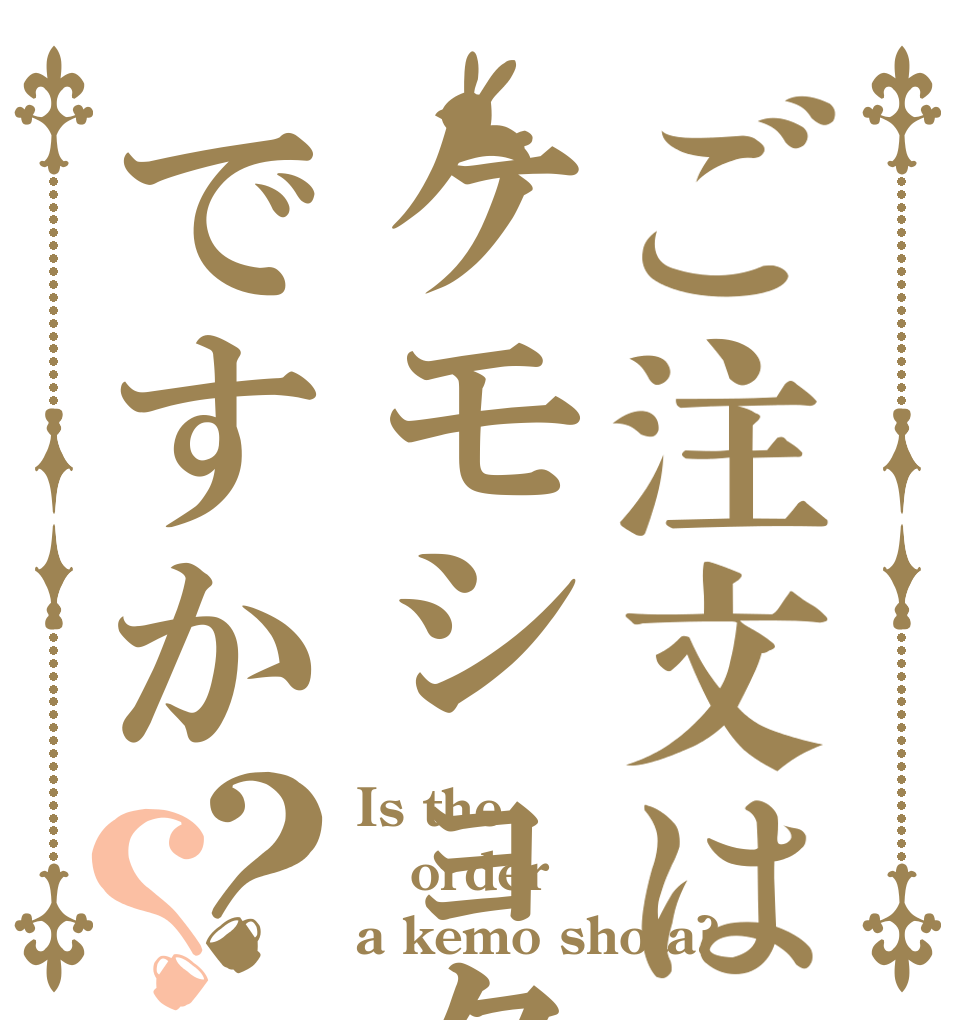 ご注文はケモショタですか？？ Is the order a kemo shota?