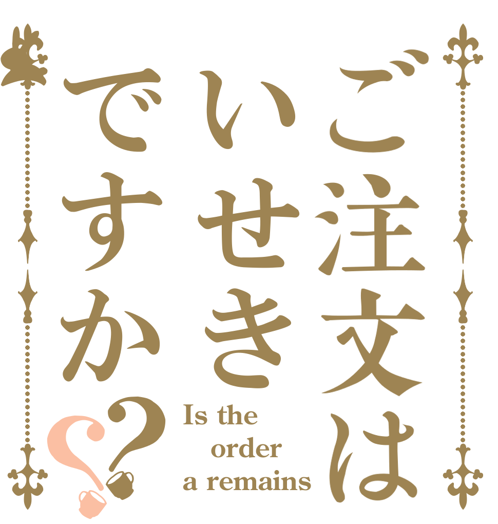 ご注文はいせきですか？？ Is the order a remains