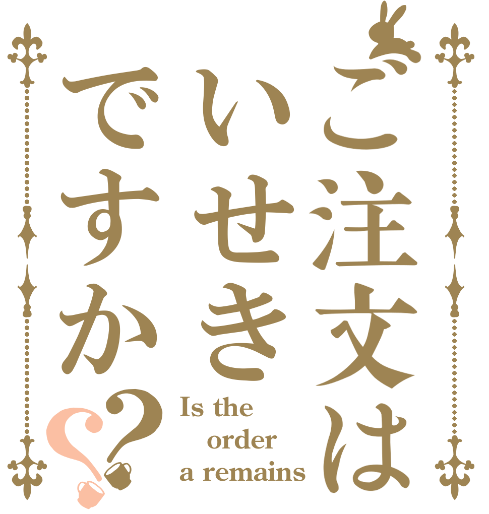ご注文はいせきですか？？ Is the order a remains