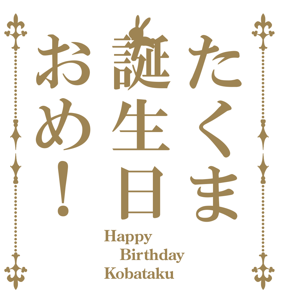 たくま誕生日おめ！ Happy Birthday Kobataku