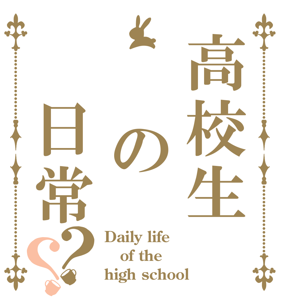 高校生  の 日常？？ Daily life  of the high school 